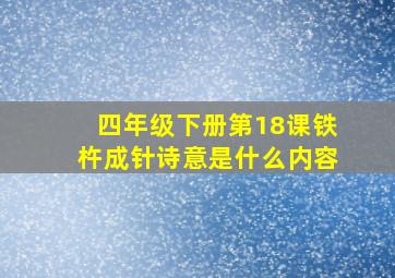 四年级下册第18课铁杵成针诗意是什么内容