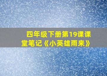 四年级下册第19课课堂笔记《小英雄雨来》