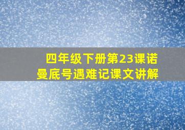 四年级下册第23课诺曼底号遇难记课文讲解