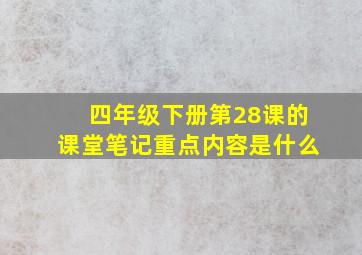 四年级下册第28课的课堂笔记重点内容是什么