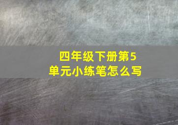 四年级下册第5单元小练笔怎么写