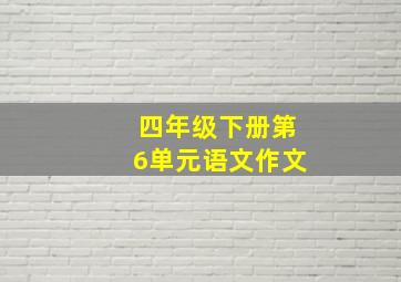 四年级下册第6单元语文作文