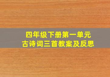 四年级下册第一单元古诗词三首教案及反思