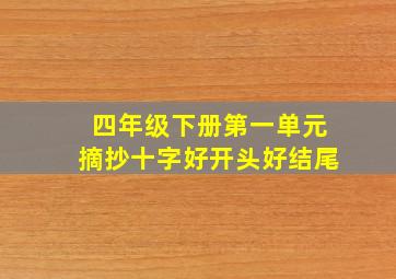 四年级下册第一单元摘抄十字好开头好结尾