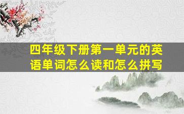 四年级下册第一单元的英语单词怎么读和怎么拼写