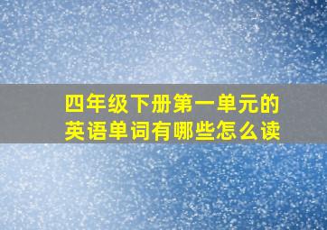 四年级下册第一单元的英语单词有哪些怎么读