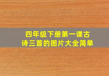 四年级下册第一课古诗三首的图片大全简单