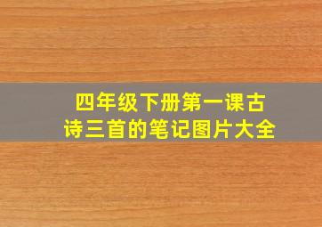 四年级下册第一课古诗三首的笔记图片大全