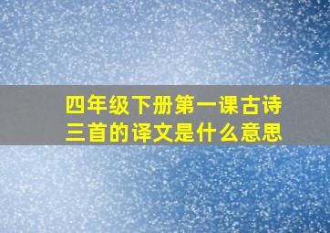 四年级下册第一课古诗三首的译文是什么意思