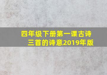 四年级下册第一课古诗三首的诗意2019年版