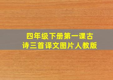 四年级下册第一课古诗三首译文图片人教版