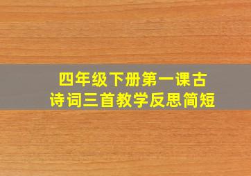 四年级下册第一课古诗词三首教学反思简短