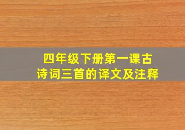 四年级下册第一课古诗词三首的译文及注释