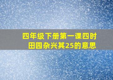 四年级下册第一课四时田园杂兴其25的意思