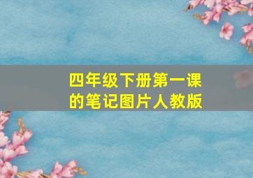 四年级下册第一课的笔记图片人教版