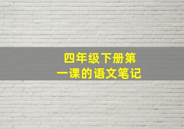 四年级下册第一课的语文笔记