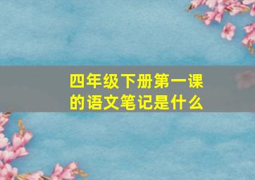 四年级下册第一课的语文笔记是什么