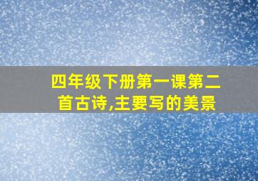 四年级下册第一课第二首古诗,主要写的美景