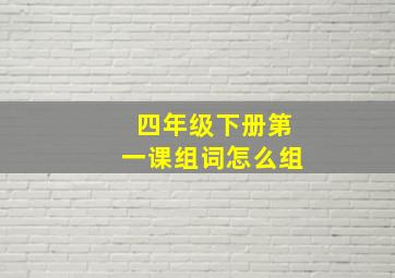 四年级下册第一课组词怎么组