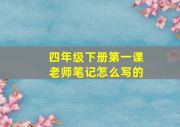 四年级下册第一课老师笔记怎么写的