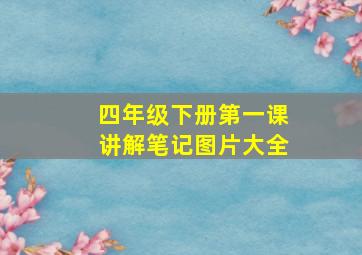 四年级下册第一课讲解笔记图片大全