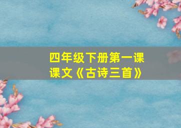 四年级下册第一课课文《古诗三首》