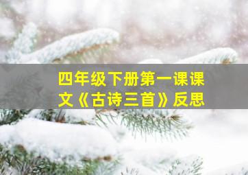 四年级下册第一课课文《古诗三首》反思