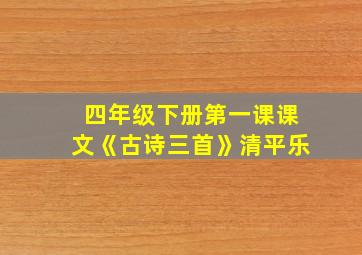 四年级下册第一课课文《古诗三首》清平乐