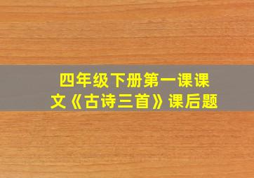 四年级下册第一课课文《古诗三首》课后题