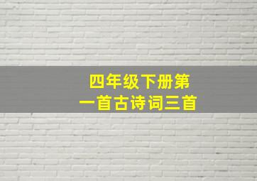 四年级下册第一首古诗词三首