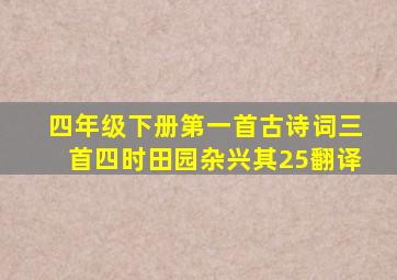 四年级下册第一首古诗词三首四时田园杂兴其25翻译