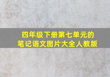 四年级下册第七单元的笔记语文图片大全人教版