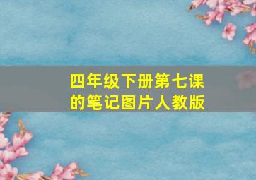 四年级下册第七课的笔记图片人教版