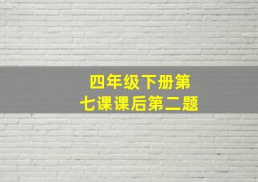 四年级下册第七课课后第二题