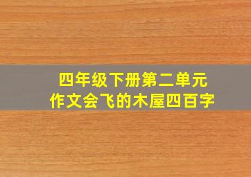 四年级下册第二单元作文会飞的木屋四百字