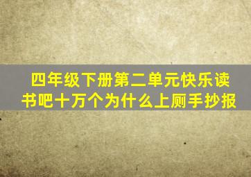 四年级下册第二单元快乐读书吧十万个为什么上厕手抄报