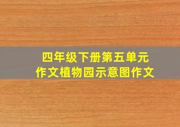 四年级下册第五单元作文植物园示意图作文