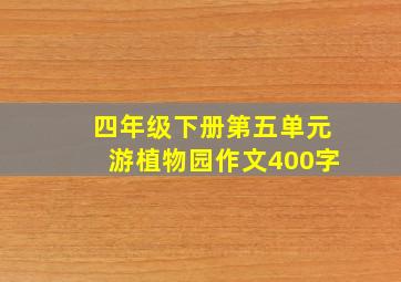 四年级下册第五单元游植物园作文400字