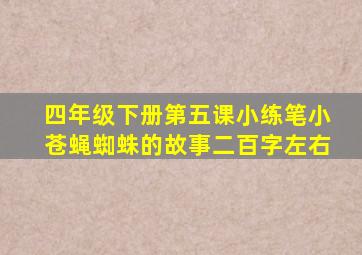 四年级下册第五课小练笔小苍蝇蜘蛛的故事二百字左右