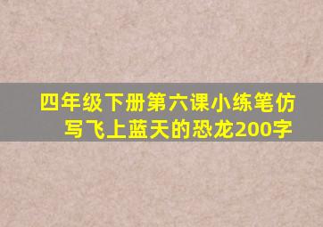 四年级下册第六课小练笔仿写飞上蓝天的恐龙200字