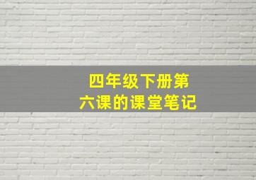 四年级下册第六课的课堂笔记