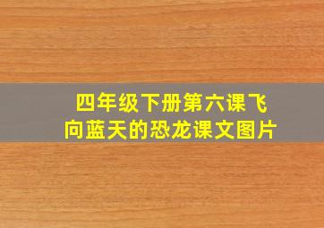 四年级下册第六课飞向蓝天的恐龙课文图片