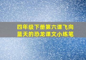 四年级下册第六课飞向蓝天的恐龙课文小练笔