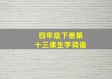 四年级下册第十三课生字词语