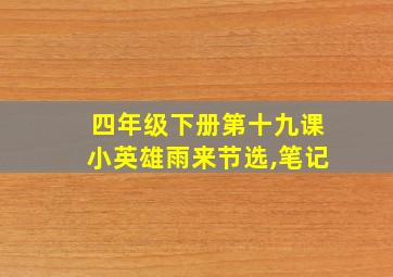 四年级下册第十九课小英雄雨来节选,笔记