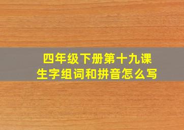 四年级下册第十九课生字组词和拼音怎么写