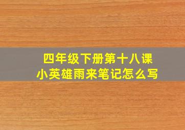 四年级下册第十八课小英雄雨来笔记怎么写