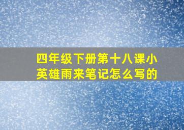 四年级下册第十八课小英雄雨来笔记怎么写的