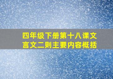 四年级下册第十八课文言文二则主要内容概括