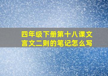 四年级下册第十八课文言文二则的笔记怎么写